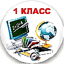 1 класс