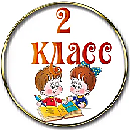 2 класс