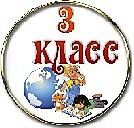 3 класс
