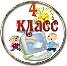 4 класс